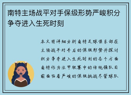 南特主场战平对手保级形势严峻积分争夺进入生死时刻