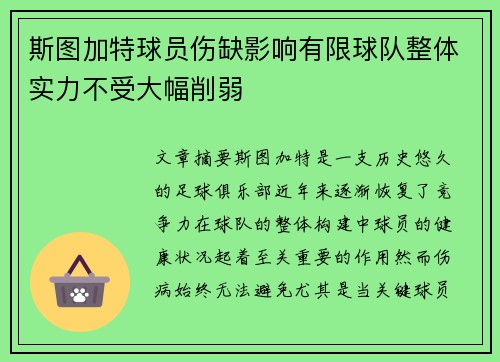 斯图加特球员伤缺影响有限球队整体实力不受大幅削弱