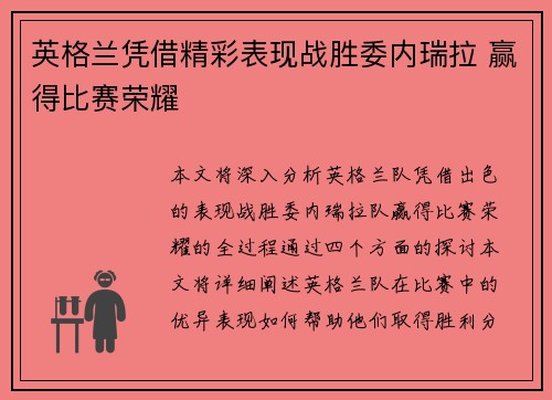 英格兰凭借精彩表现战胜委内瑞拉 赢得比赛荣耀