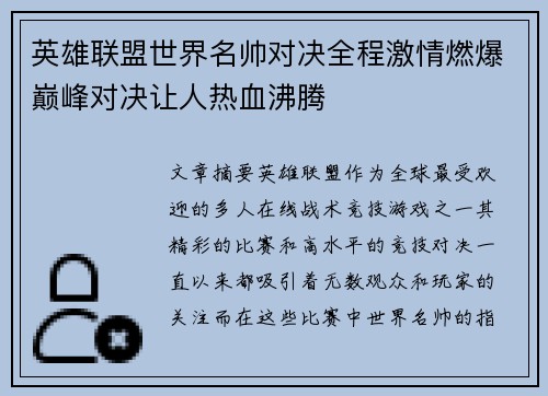 英雄联盟世界名帅对决全程激情燃爆巅峰对决让人热血沸腾