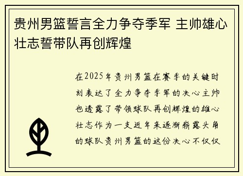 贵州男篮誓言全力争夺季军 主帅雄心壮志誓带队再创辉煌