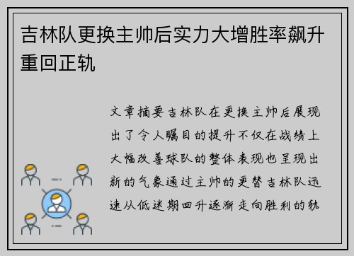 吉林队更换主帅后实力大增胜率飙升重回正轨