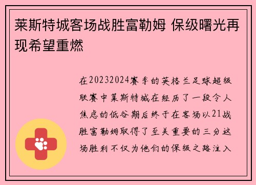 莱斯特城客场战胜富勒姆 保级曙光再现希望重燃