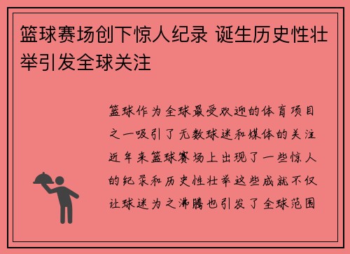 篮球赛场创下惊人纪录 诞生历史性壮举引发全球关注