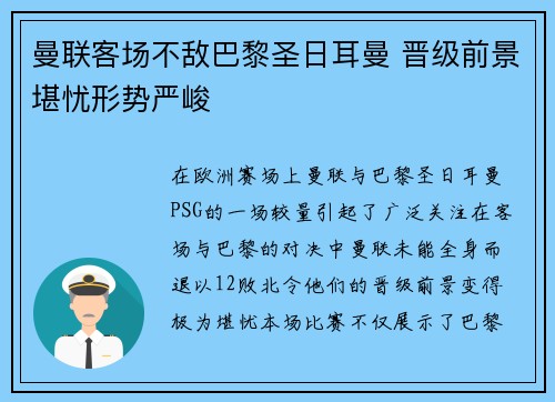 曼联客场不敌巴黎圣日耳曼 晋级前景堪忧形势严峻