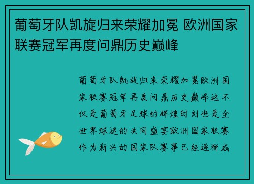 葡萄牙队凯旋归来荣耀加冕 欧洲国家联赛冠军再度问鼎历史巅峰