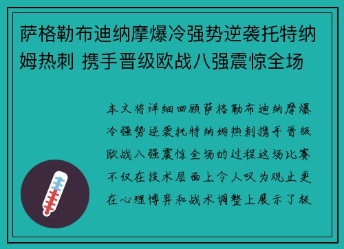 萨格勒布迪纳摩爆冷强势逆袭托特纳姆热刺 携手晋级欧战八强震惊全场