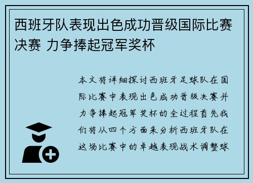 西班牙队表现出色成功晋级国际比赛决赛 力争捧起冠军奖杯