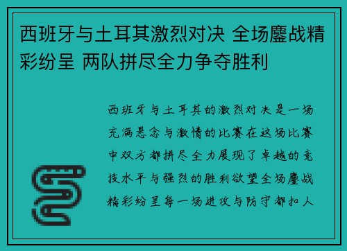 西班牙与土耳其激烈对决 全场鏖战精彩纷呈 两队拼尽全力争夺胜利