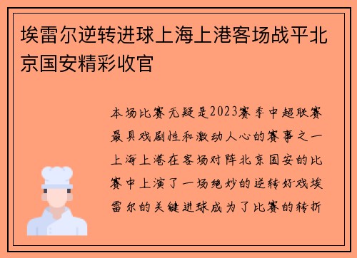 埃雷尔逆转进球上海上港客场战平北京国安精彩收官