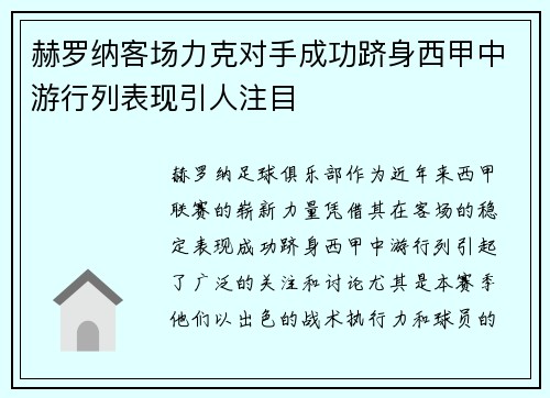 赫罗纳客场力克对手成功跻身西甲中游行列表现引人注目