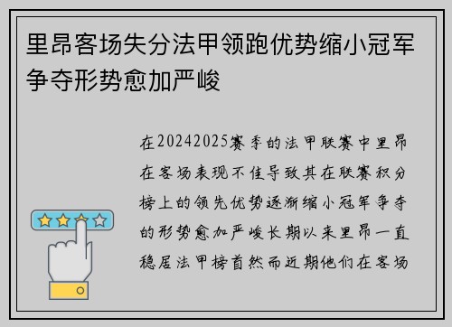 里昂客场失分法甲领跑优势缩小冠军争夺形势愈加严峻