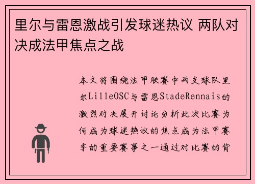 里尔与雷恩激战引发球迷热议 两队对决成法甲焦点之战