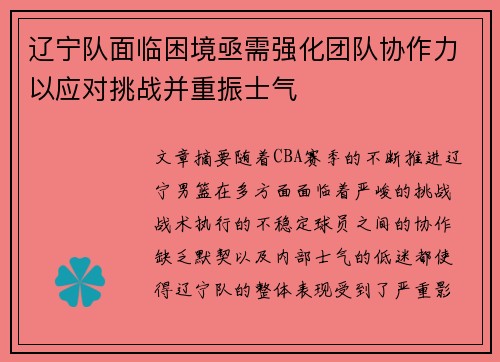 辽宁队面临困境亟需强化团队协作力以应对挑战并重振士气