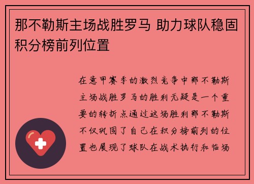 那不勒斯主场战胜罗马 助力球队稳固积分榜前列位置