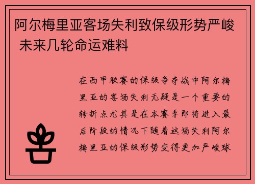 阿尔梅里亚客场失利致保级形势严峻 未来几轮命运难料