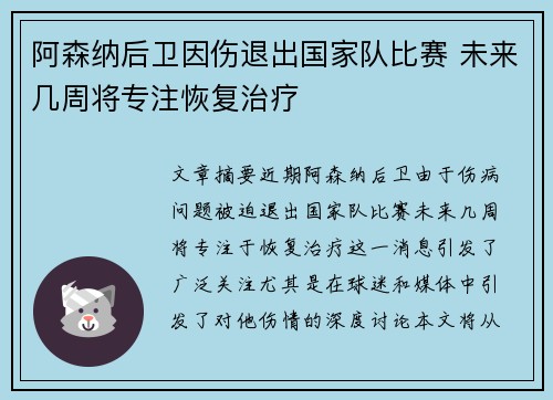 阿森纳后卫因伤退出国家队比赛 未来几周将专注恢复治疗