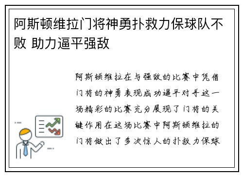 阿斯顿维拉门将神勇扑救力保球队不败 助力逼平强敌