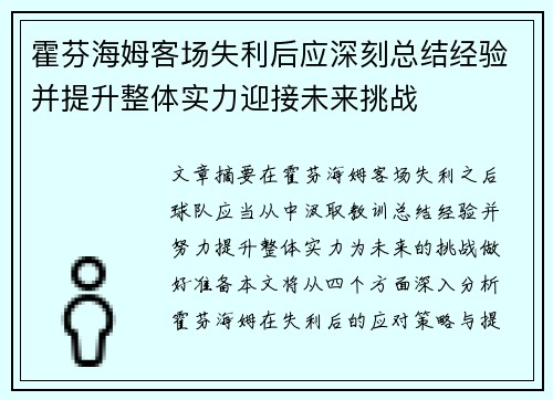 霍芬海姆客场失利后应深刻总结经验并提升整体实力迎接未来挑战