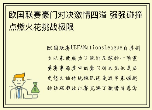 欧国联赛豪门对决激情四溢 强强碰撞点燃火花挑战极限