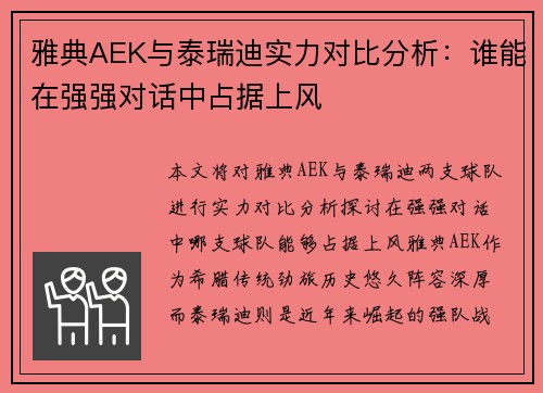 雅典AEK与泰瑞迪实力对比分析：谁能在强强对话中占据上风