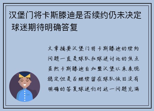 汉堡门将卡斯滕迪是否续约仍未决定 球迷期待明确答复