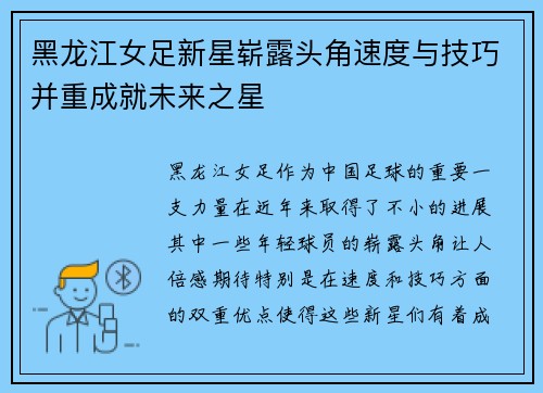 黑龙江女足新星崭露头角速度与技巧并重成就未来之星