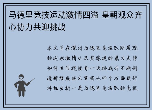 马德里竞技运动激情四溢 皇朝观众齐心协力共迎挑战