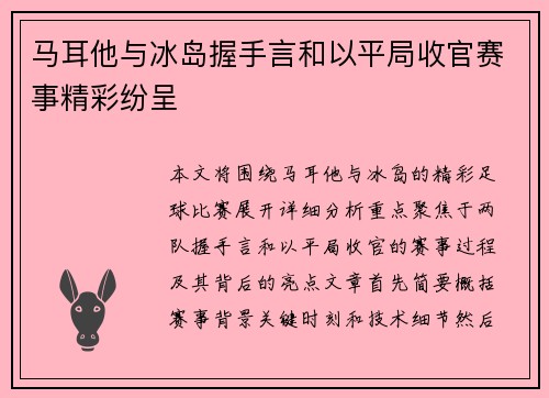 马耳他与冰岛握手言和以平局收官赛事精彩纷呈