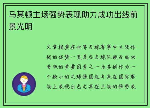 马其顿主场强势表现助力成功出线前景光明