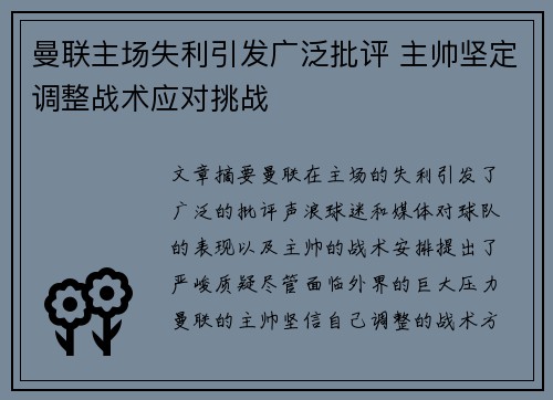 曼联主场失利引发广泛批评 主帅坚定调整战术应对挑战