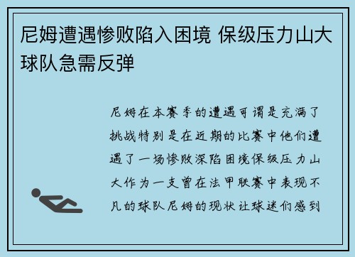 尼姆遭遇惨败陷入困境 保级压力山大球队急需反弹