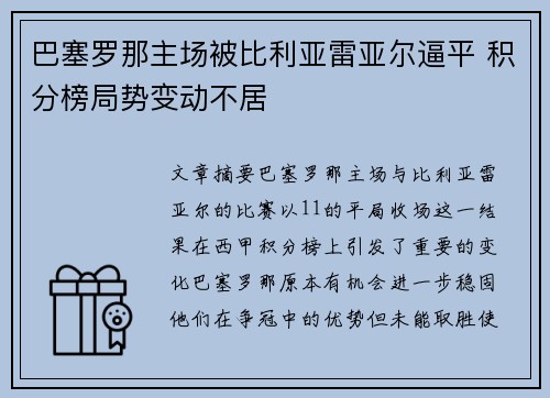 巴塞罗那主场被比利亚雷亚尔逼平 积分榜局势变动不居