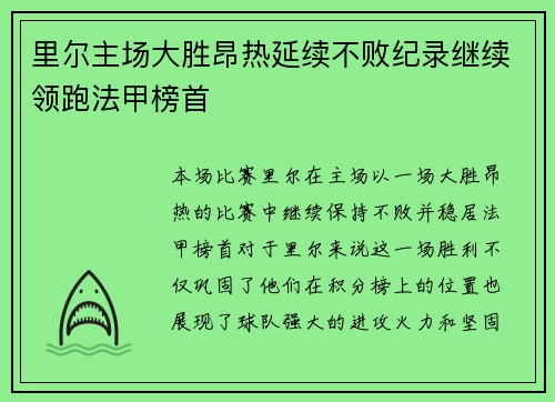 里尔主场大胜昂热延续不败纪录继续领跑法甲榜首