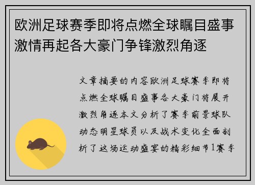 欧洲足球赛季即将点燃全球瞩目盛事激情再起各大豪门争锋激烈角逐