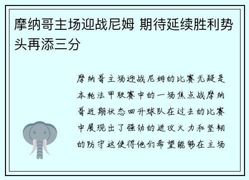 摩纳哥主场迎战尼姆 期待延续胜利势头再添三分