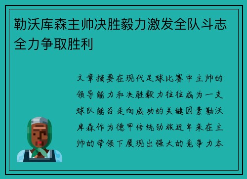 勒沃库森主帅决胜毅力激发全队斗志全力争取胜利