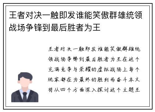 王者对决一触即发谁能笑傲群雄统领战场争锋到最后胜者为王