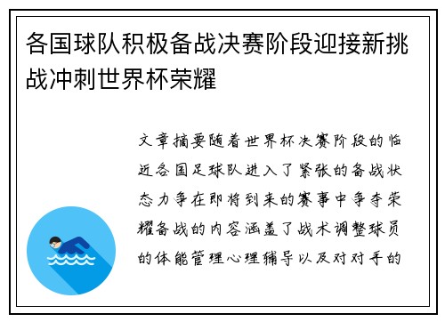 各国球队积极备战决赛阶段迎接新挑战冲刺世界杯荣耀