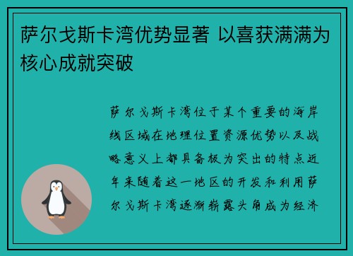 萨尔戈斯卡湾优势显著 以喜获满满为核心成就突破