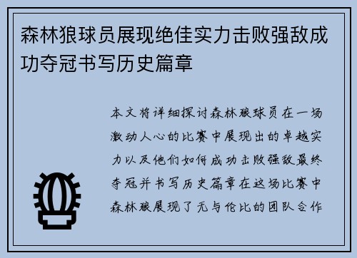 森林狼球员展现绝佳实力击败强敌成功夺冠书写历史篇章