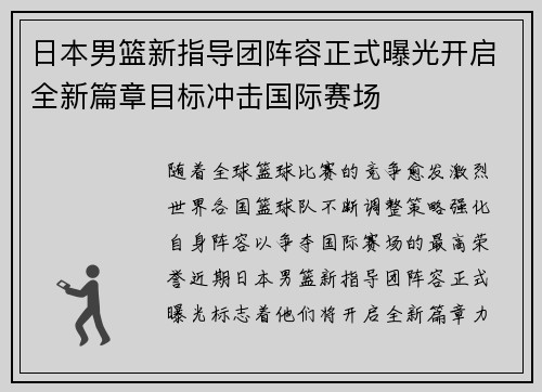 日本男篮新指导团阵容正式曝光开启全新篇章目标冲击国际赛场