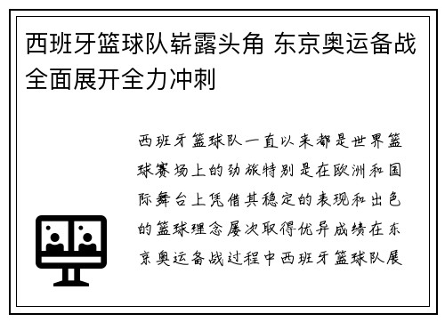 西班牙篮球队崭露头角 东京奥运备战全面展开全力冲刺