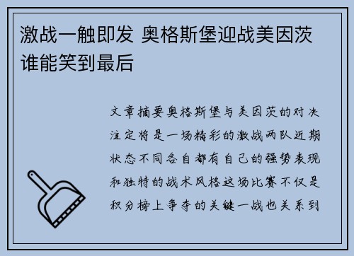 激战一触即发 奥格斯堡迎战美因茨 谁能笑到最后