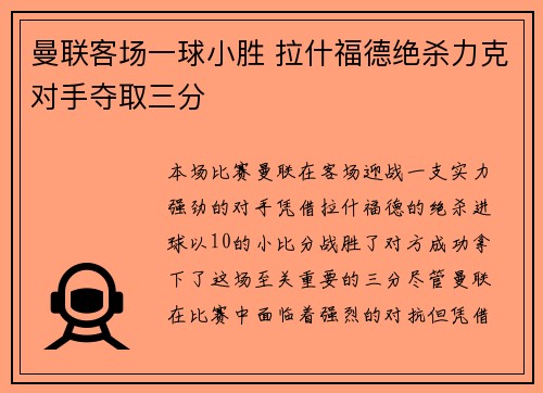 曼联客场一球小胜 拉什福德绝杀力克对手夺取三分