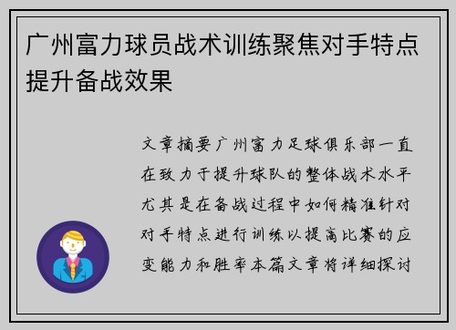 广州富力球员战术训练聚焦对手特点提升备战效果