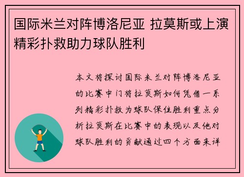 国际米兰对阵博洛尼亚 拉莫斯或上演精彩扑救助力球队胜利