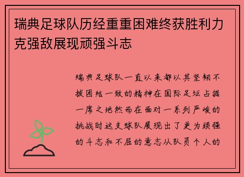 瑞典足球队历经重重困难终获胜利力克强敌展现顽强斗志