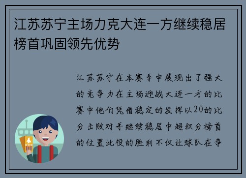 江苏苏宁主场力克大连一方继续稳居榜首巩固领先优势