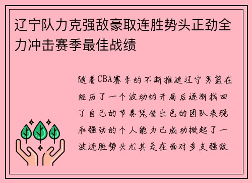 辽宁队力克强敌豪取连胜势头正劲全力冲击赛季最佳战绩